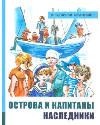 Острова и капитаны. Часть 3. Наследники