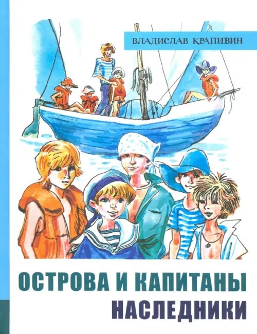 Детская художественная литература Острова и капитаны. Часть 3. Наследники