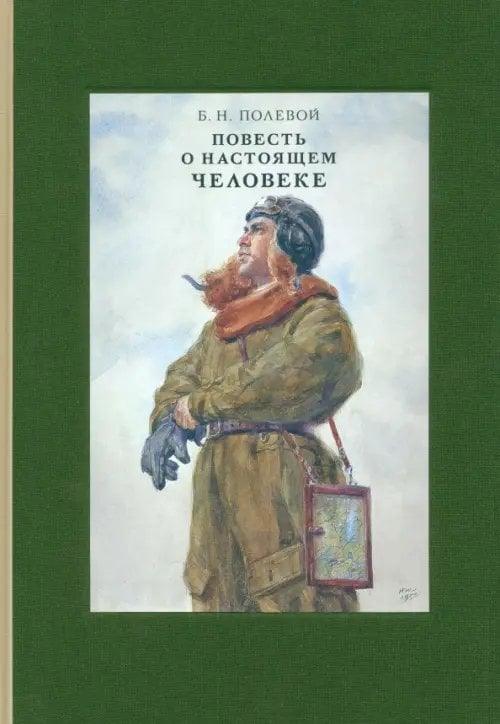 Классика Речи Повесть о настоящем человеке