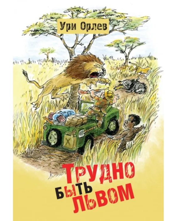 Трудно быть львом