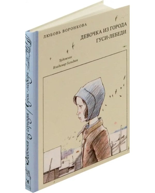 Девочка из города. Гуси-лебеди