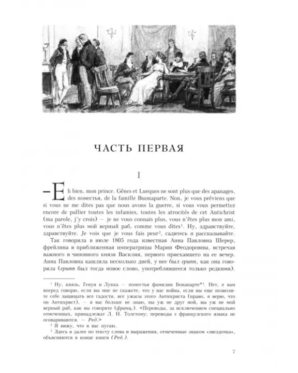 Война и мир. В четырех томах. Том 1