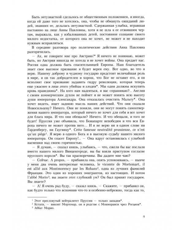 Война и мир. В четырех томах. Том 1