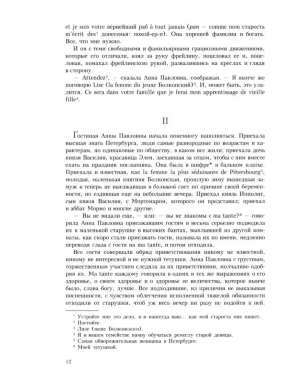 Война и мир. В четырех томах. Том 1