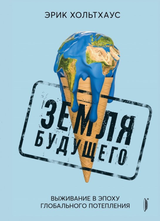 Планета будущего Земля будущего. Выживание в эпоху глобального потепления