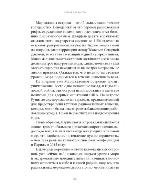 Земля будущего. Выживание в эпоху глобального потепления