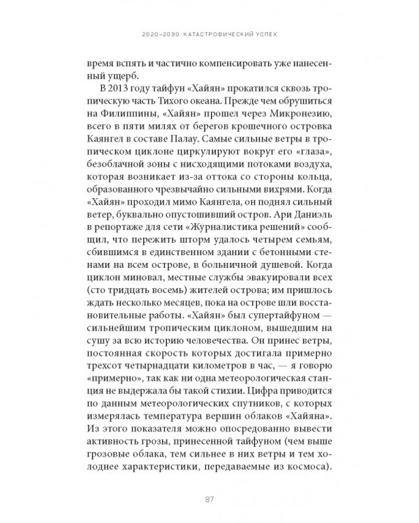 Земля будущего. Выживание в эпоху глобального потепления