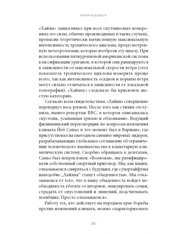 Земля будущего. Выживание в эпоху глобального потепления