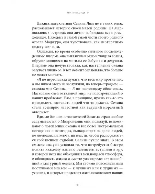 Земля будущего. Выживание в эпоху глобального потепления