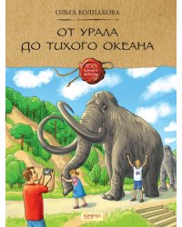 От Урала до Тихого океана