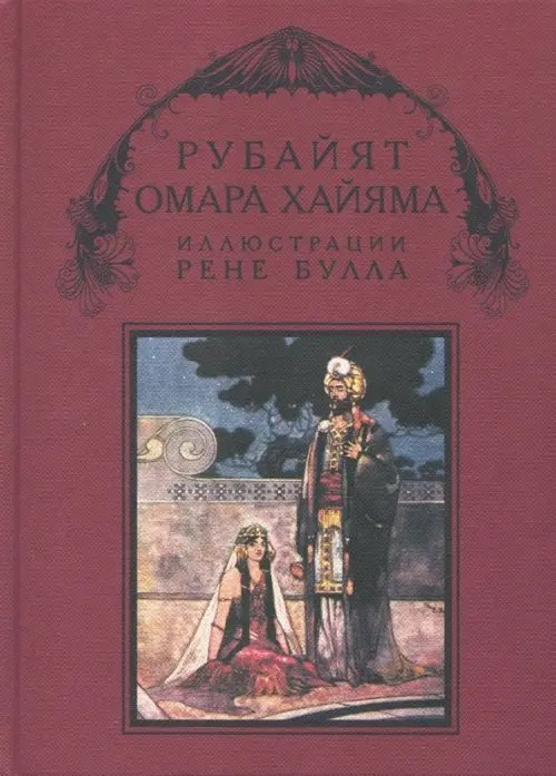 101 книга Рубайят Омара Хайяма