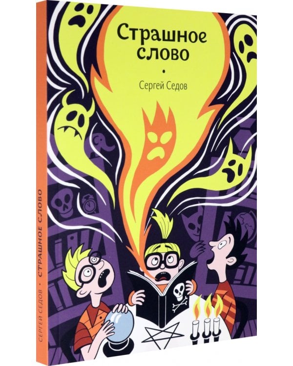 Страшное слово