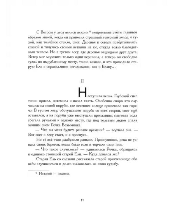 Лесная сказка