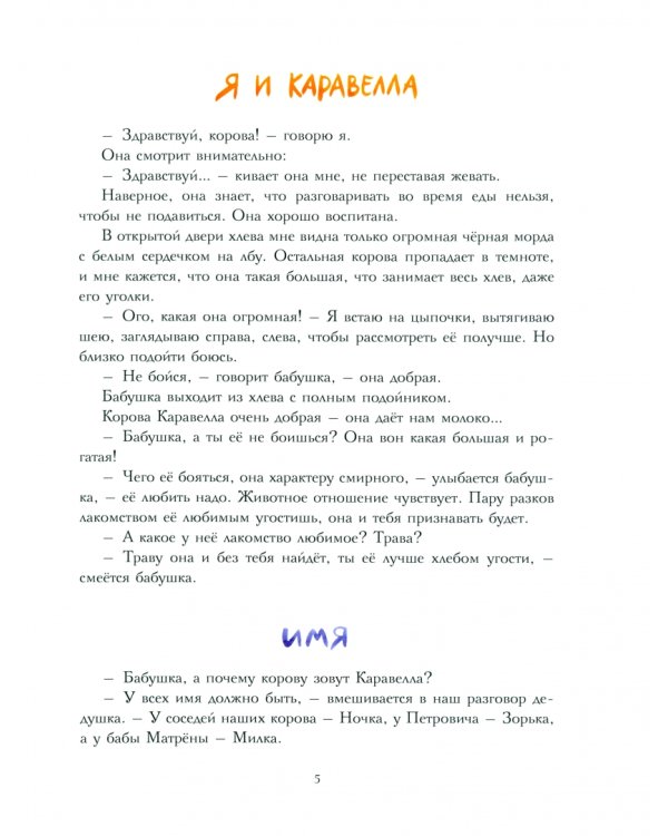 Каравелла и я