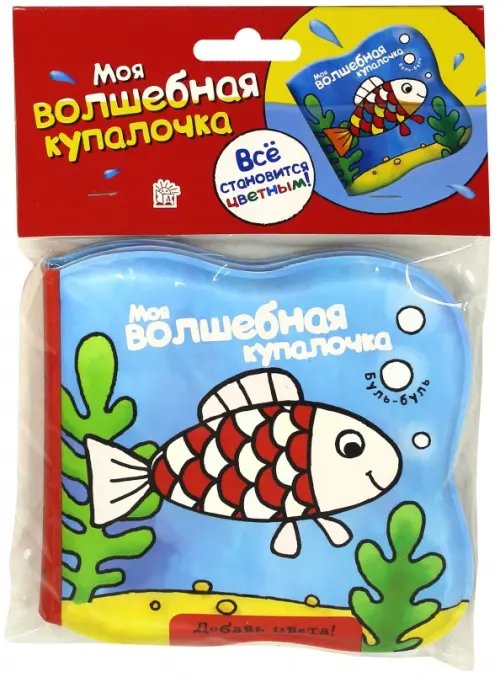 Моя волшебная купалочка