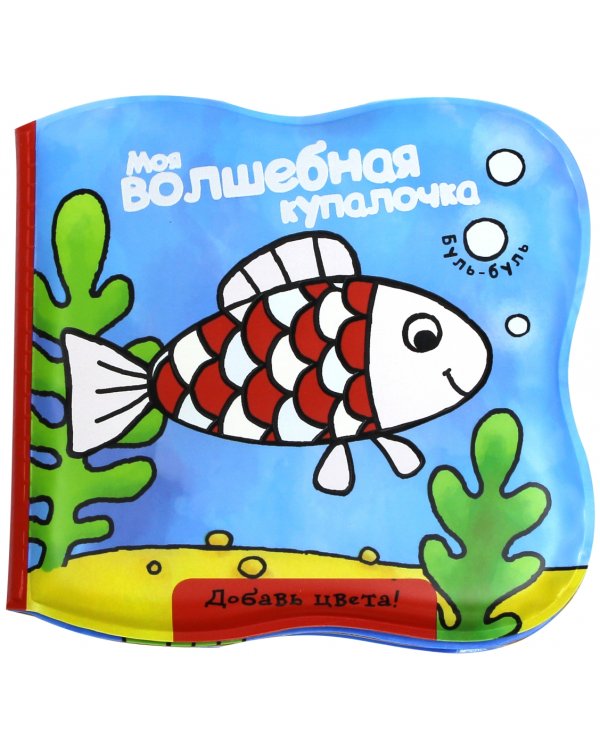 Моя волшебная купалочка