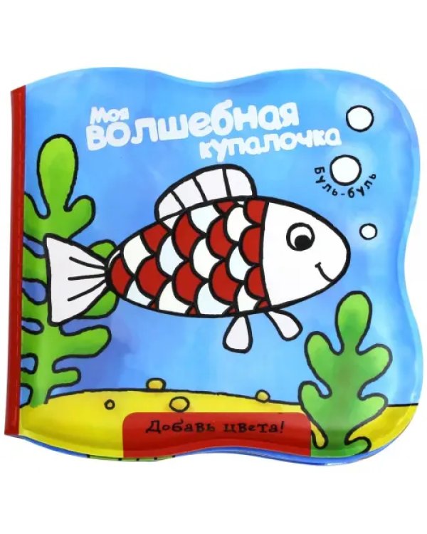 Моя волшебная купалочка