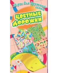 Цветные дорожки. Игры для дружной семьи