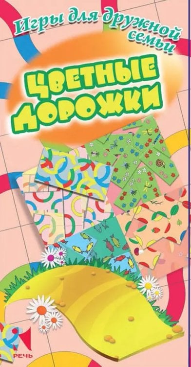 Серия развивающих карточек "Речь о детях" Цветные дорожки. Игры для дружной семьи