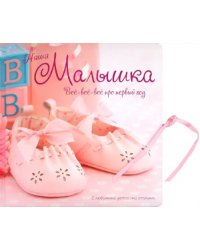 Наша малышка. Все-все-все про первый год