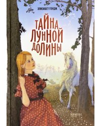 Тайна Лунной долины