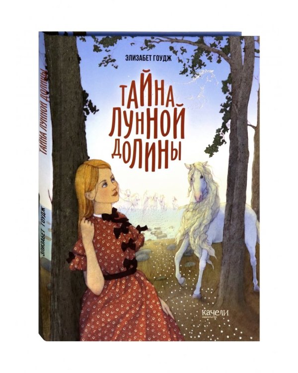 Тайна Лунной долины