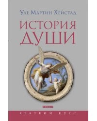 История души от Античности до современности