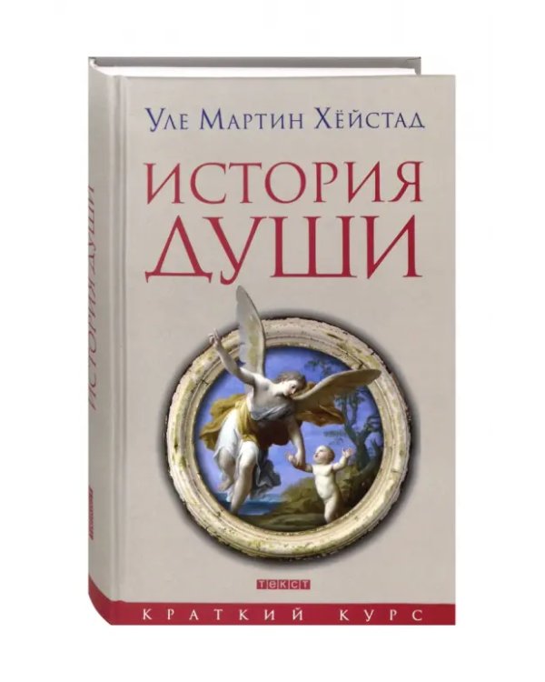 История души от Античности до современности