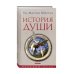 История души от Античности до современности