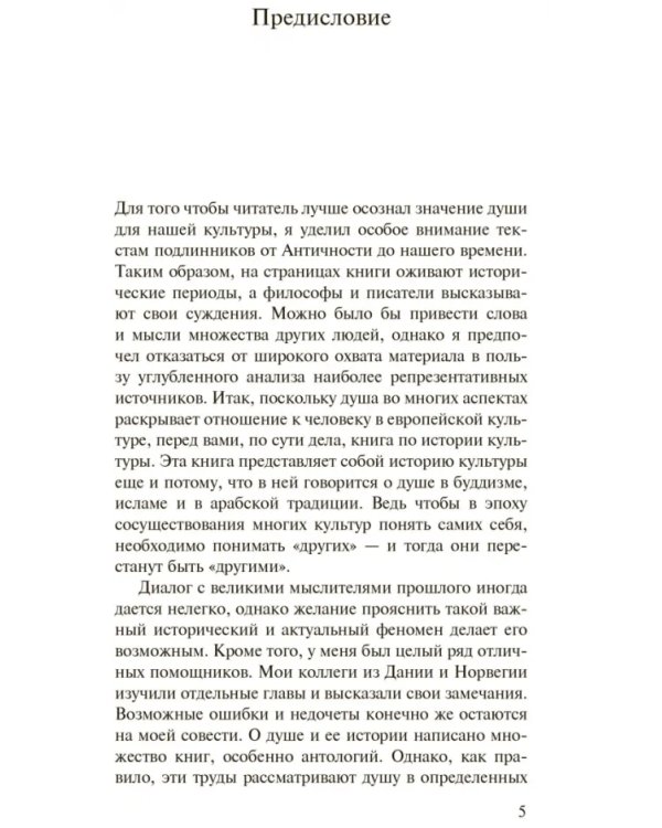 История души от Античности до современности
