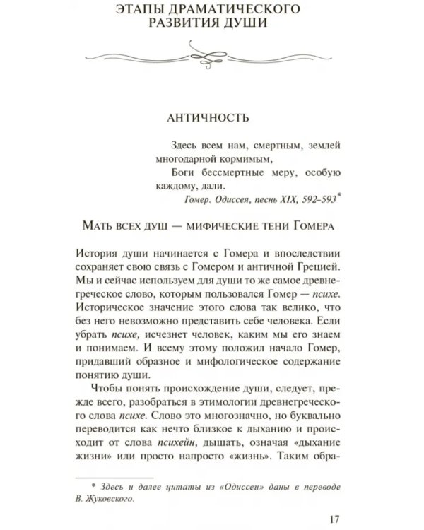 История души от Античности до современности