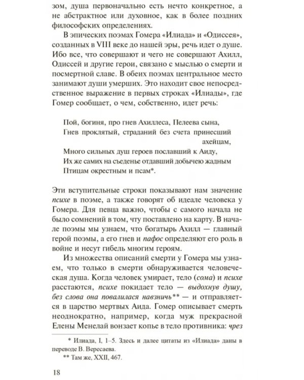 История души от Античности до современности