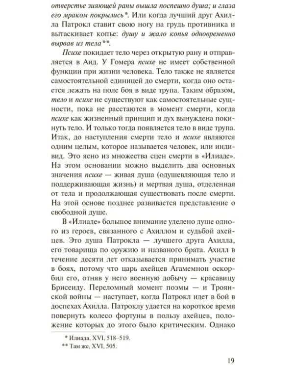 История души от Античности до современности