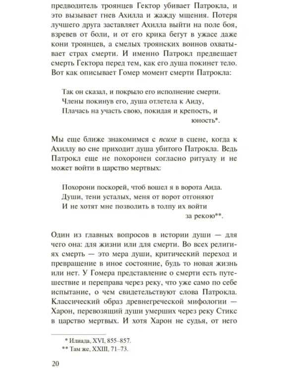 История души от Античности до современности