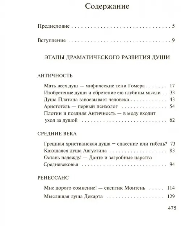 История души от Античности до современности