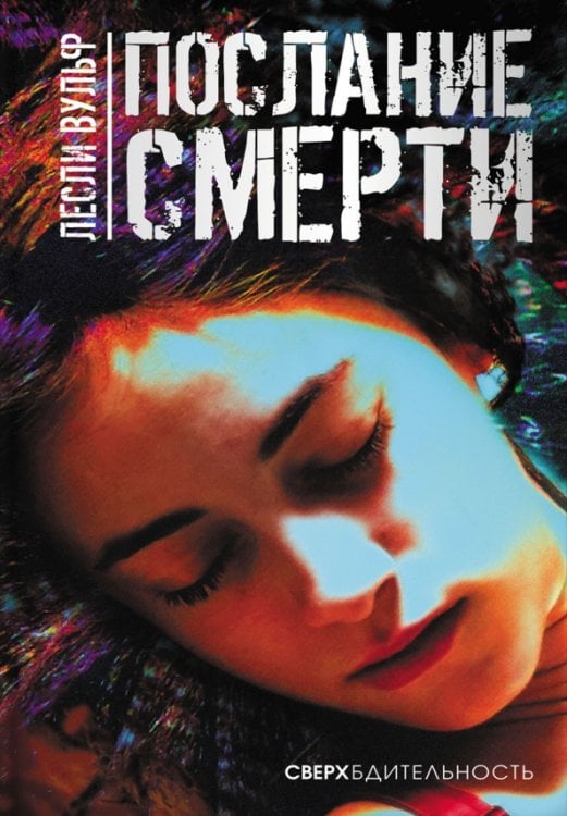 Сверхбдительность Послание смерти