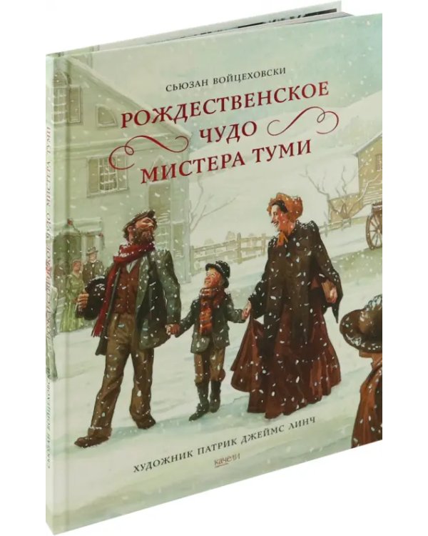 Рождественское чудо мистера Туми