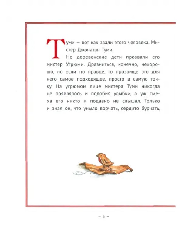 Рождественское чудо мистера Туми