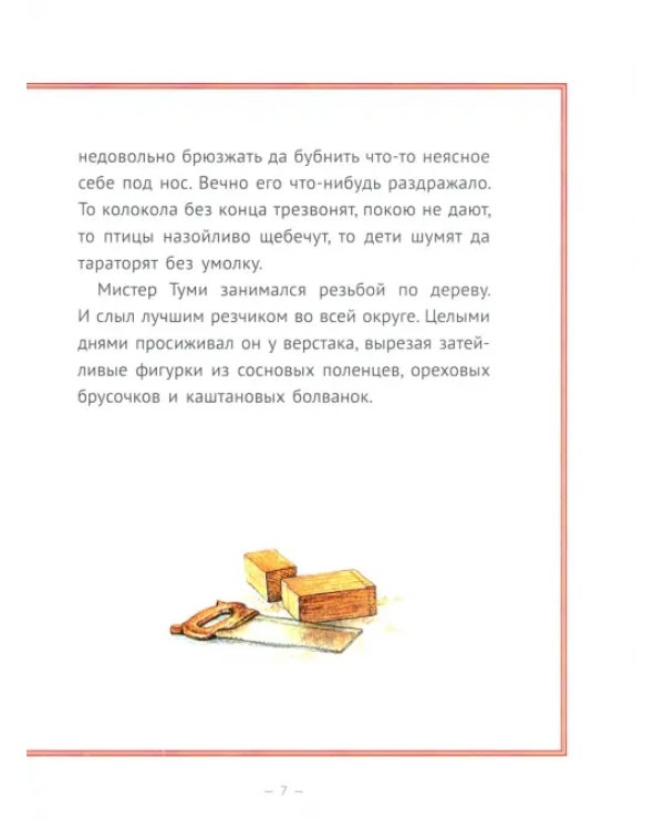Рождественское чудо мистера Туми
