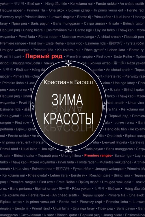 Первый ряд Зима красоты