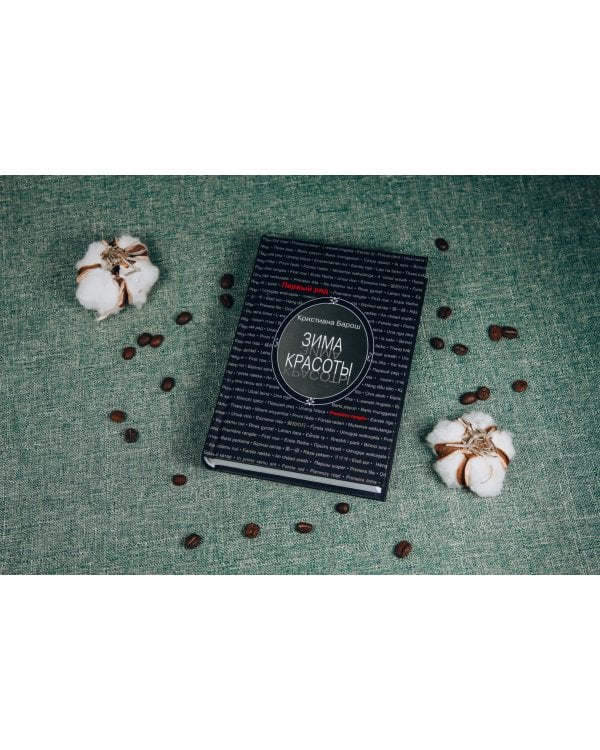 Зима красоты