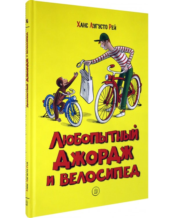 Любопытный Джордж и велосипед