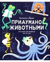 Придумано животными