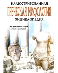 Греческая мифология