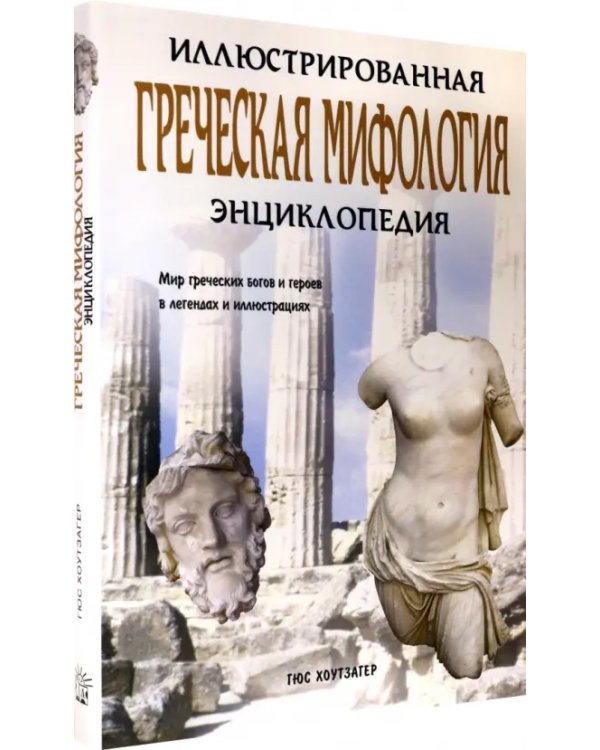 Греческая мифология