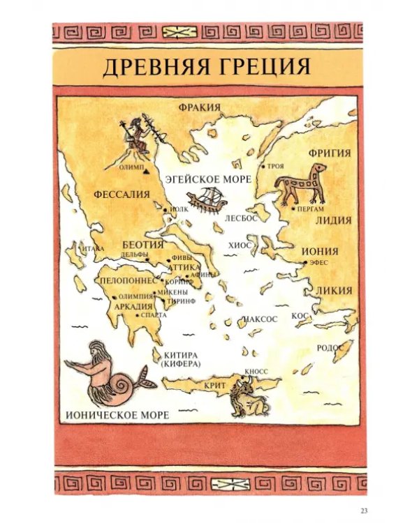 Греческая мифология