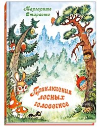 Приключения лесных человечков