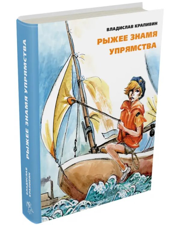 Рыжее знамя упрямства