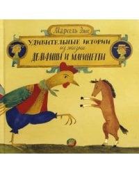 Удивительные истории из жизни Дельфины и Маринетты