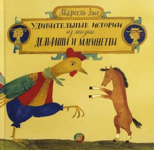 Детская художественная литература Удивительные истории из жизни Дельфины и Маринетты